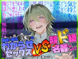 勘違い暴走陰キャのわからせセックス VS 超ド級名器のあなた