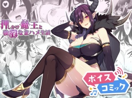 【ボイスコミック】押しかけ魔王と強淫なまハメ生活