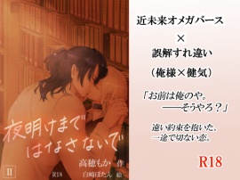 夜明けまではなさないで　Ⅱ