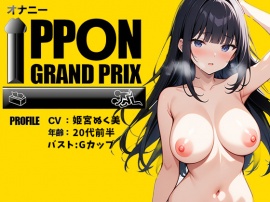 【20代同人声優】私の素をさらけ出してます /姫宮ぬく美【オナニーIPPONグランプリ：理想的な寝取られを想像してオナニーを披露してください】