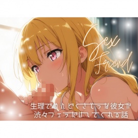 【セフレ】生理でめんどくさそうな彼女が渋々フェラだけしてくれる話