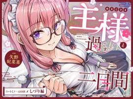 【cv矢野妃菜喜】ニートくノ一ASMR しづり編～主様と過ごす二日間～【分身/耳かき/添い寝/近距離デート/シャワールーム】