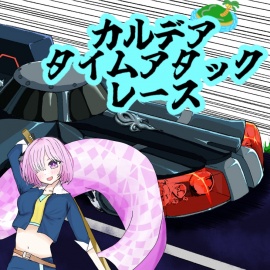 カルデアタイムアタックレース