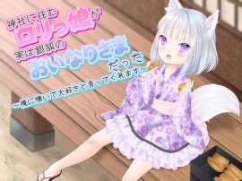 神社に住むロリっ娘が実は銀狐のおいなりさまだった～俺に懐いて大好きと言ってくれます