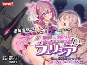 閃光纏姫フェリシア～狙われた憑依変身ヒロインの肉体～　モーションコミック版