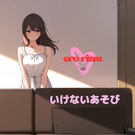 いけないあそび