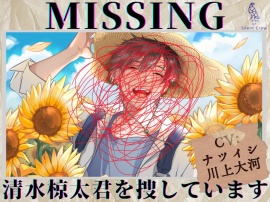 【CV:ナツイシ×川上大河】MISSING  ―清水 椋太君を捜しています〈この恋は――、まるで自傷行為。〉