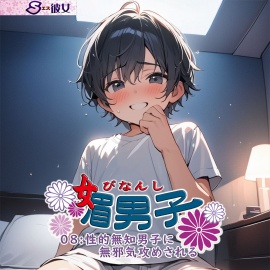 媚男子08：性的無知男子に無邪気攻めされる
