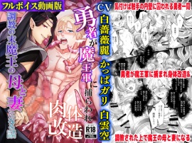 勇者が魔王軍に捕らわれ肉体改造!調教の末魔王の母と妻になる話【フルボイス動画版】