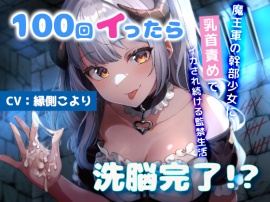 100回イったら洗脳完了!?魔王軍の少女幹部に乳首責めでイカされ続ける監禁生活