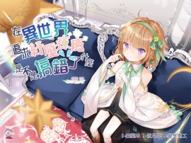 【超放鬆體驗】在異世界追求紓壓療癒是不是搞錯了什麼?【中文音聲】
