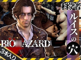 バイオ4のルイスとレオンのイチャイチャ動画セット【BIO○AZARD(バイオ○ザード)】