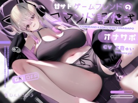 甘サドゲームフレンドのコマンド記憶式オナサポ