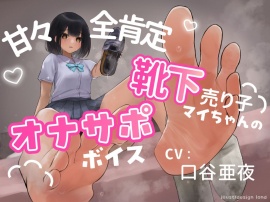 靴下売り子マイちゃんの甘々全肯定オナサポボイス