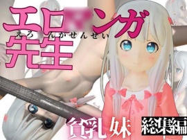 つるぺた貧乳妹、エロ◯ンガ先生の和◯紗霧ちゃんにえっちをたくさん教えてあげよう総集編８本