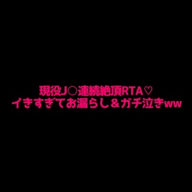  現役J○の拘束連続絶頂RTA!!イきすぎてマジ泣き＆お漏らし……