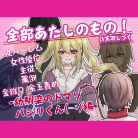 【M男向け】全部あたしのもの!-幼馴染のドマゾパシリくん編-
