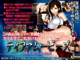 [スマホ対応]ティファムービーズ HDリマスター版