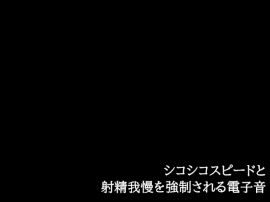 シコシコスピードと射精我慢を強制される電子音