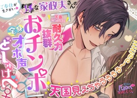 【貴女のドスケベ家政夫さん】ご奉仕が生きがい★料理上手な家政夫さんの『栄養たっぷり⁈耐久力抜群おチンポ♂』全身オホ声どしゅけべ♂♀天国見えちゃうぅぅぅ～っっ!!