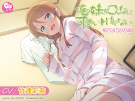 【CV:竹達彩奈】俺の妹がこんなに可愛いわけがない 桐乃ASMR編