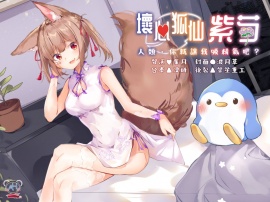 【錄音室錄音】壞心狐仙紫芍──人類,你就讓我吸精氣吧?【中文音聲】