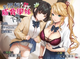 【錄音室錄音】拿把柄威脅學姊的下場【中文音聲】