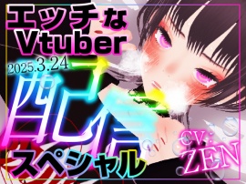 えっちなVtuber配信スペシャル‼