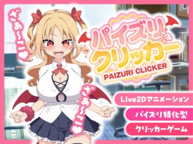 パイズリクリッカー