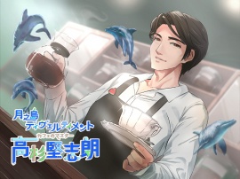 月之島ディヴェルティメント　カフェのマスター【高杉堅志郎】