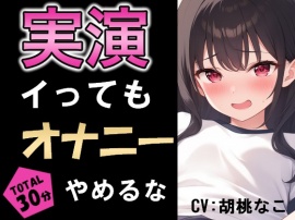 イっても5分間オナニー辞めるな！敏感おまんこは耐えられるか!!? 