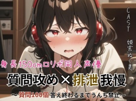身長150cmのロリボ同人声優！質問攻め×排泄我慢〜質問100個答え終わるまでうんち禁止〜【スカトロ実演】
