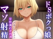 ドSボクっ娘ボーイッシュの淫語責めオホ声セックス～攻め返しきれず屈服マゾ射精～