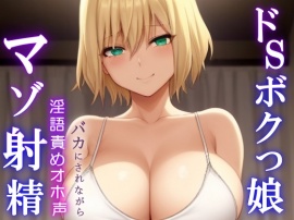 ドSボクっ娘ボーイッシュの淫語責めオホ声セックス～攻め返しきれず屈服マゾ射精～