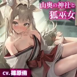 【CV.篠原侑】山奥の神社と狐巫女【耳かき・シャンプー・添い寝】
