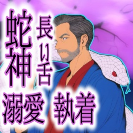 どうやら?蛇神様にずっと狙われていたらしく溺愛・執着・長い舌が半端なかった。