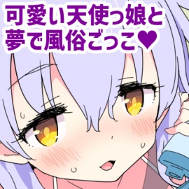 【公式ASMR】【甘やかし搾精】ディア・ドリーム☆デリバー～搾精天使のユメナカ出張さーびすっ！～