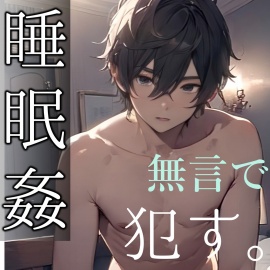 【睡眠姦】ラブホで眠らせて無言で犯した。