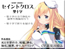 セイントクロス -Saint Cross-  聖十字 ・聖十字の力で浄化や結界や祝福を行う  ・聖十字で祈りを届ける 