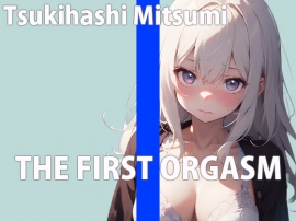 新人Fカップ声優の生イキオナニーTHE FIRST ORGASM【実演オナニー】【月橋蜜美】
