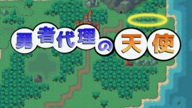 勇者代理の天使
