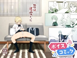 【ボイスコミック】昔は可愛かった