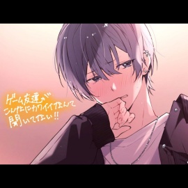 ゲーム友達がこんなに可愛いなんて聞いてない!!