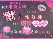 R18乙女ゲーの転生悪役令嬢ですが、なぜかモブですらない獣人性奴隷の下剋上発情エッチで「幸せなお嫁さんEND」しちゃいました♡