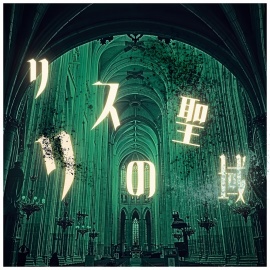 リリスの聖域