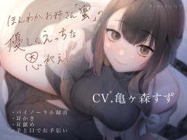 ほんわかお姉さん「蜜」の優しくえっちな恩がえし