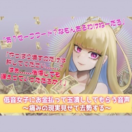 低音女子にお金払って玉潰ししてもらう音声～痛みの現実見せて去勢する～