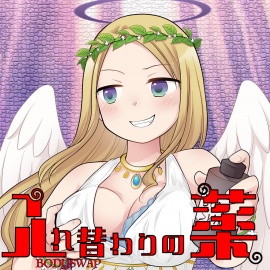 入れ替わりの薬〜乳と尻と股間と淫らなる姫君〜