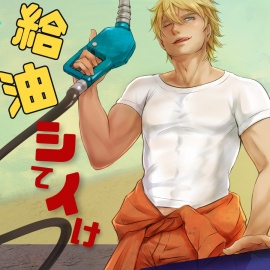 給油していけ【BL】おあずけ！大型わんこ系お兄さんになつかれちゃう!!