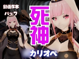 【5本総集編】死神Vtuber○カリオペが同人の世界にやってきて、精気を絞ってくる動画パック【○ori Calliope】